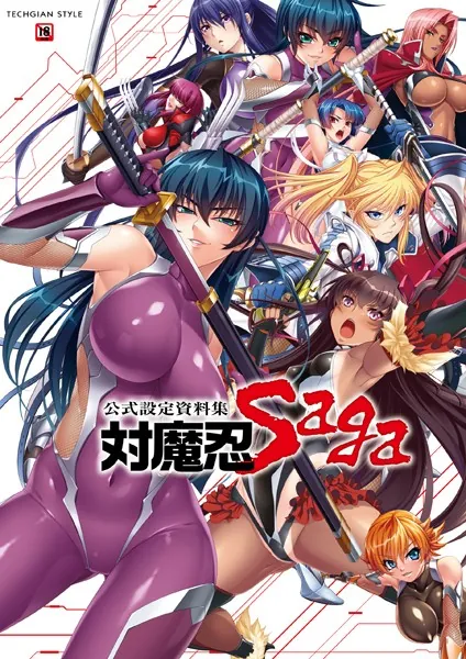 公式設定資料集 対魔忍 Saga