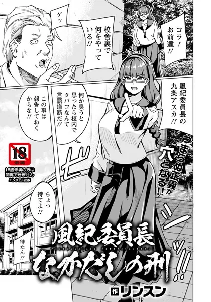風紀委員長なかだしの刑 【単話】