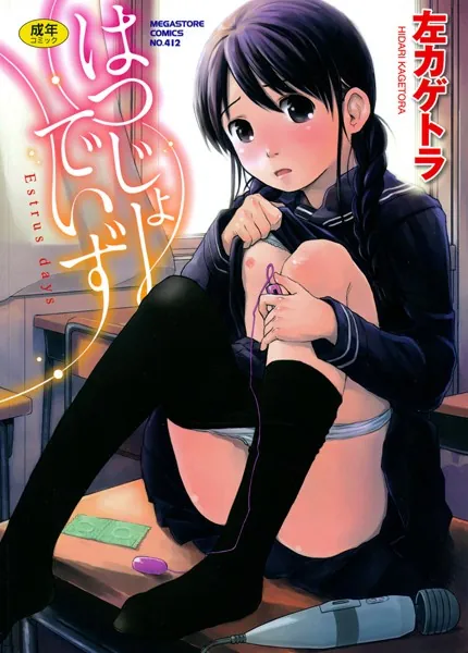 はつじょーでいず