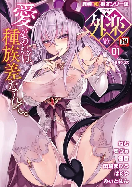 COMIC外楽 Vol.001 【電子限定特典付】