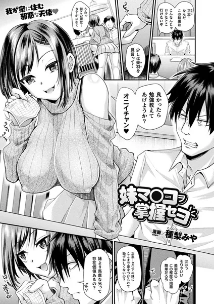 妹マ○コヲ掌握セヨ【単話】