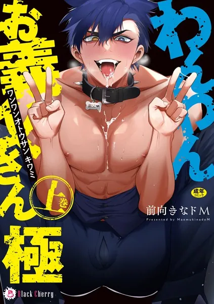 わんわんお義父さん極 上巻