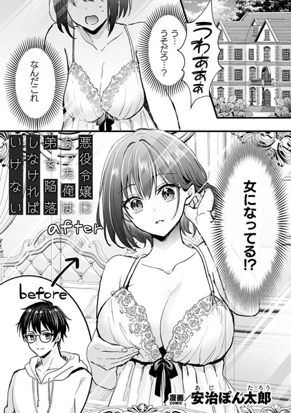 悪役令嬢になった俺は弟を陥落しなければいけない【単話】