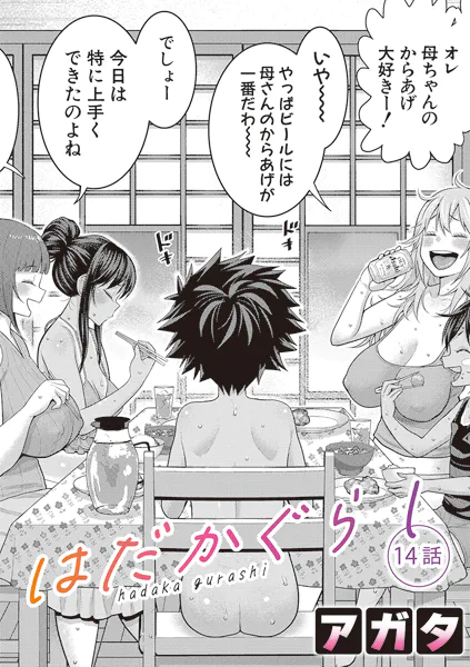 はだかぐらし【第14話】
