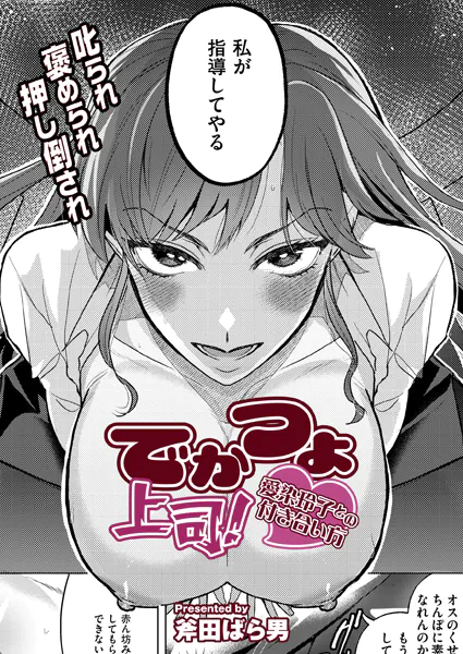 でかつよ上司！愛染玲子との付き合い方