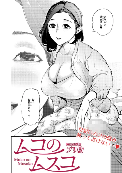 ムコのムスコ