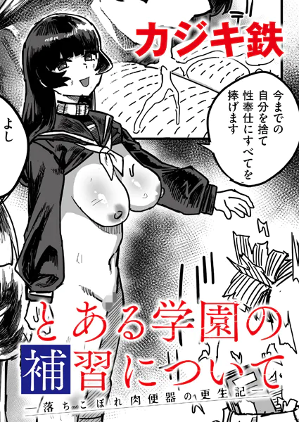 とある学園の補習について -落ちこぼれ肉便器の更生記-