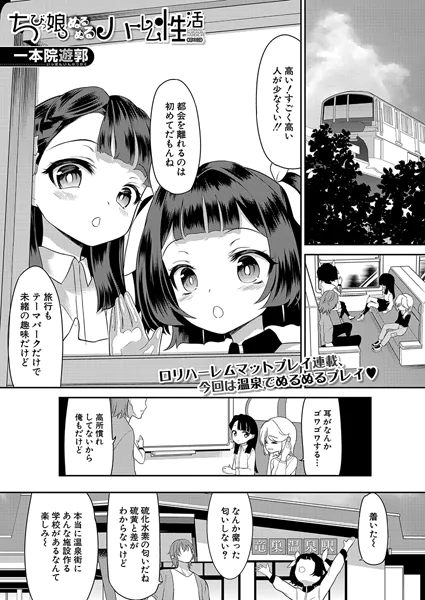 ちびっ娘ぬるぬるハーレム性活〈第3話〉 （一本院遊郭）