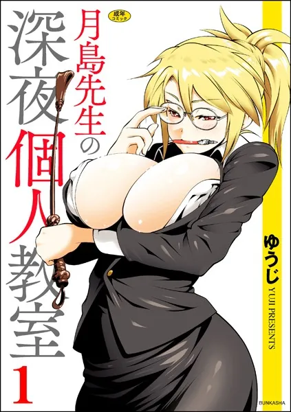 月島先生の深夜個人教室（1）