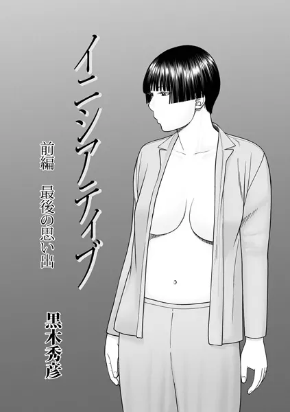 イニシアティブ