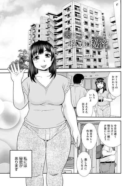 夫には言えない私の秘密