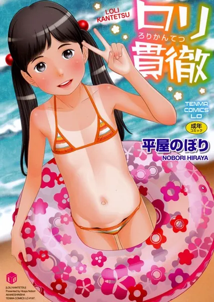 ロリ貫徹【販促特典付き】