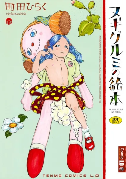 ヌギグルミの絵本【販促特典付き】