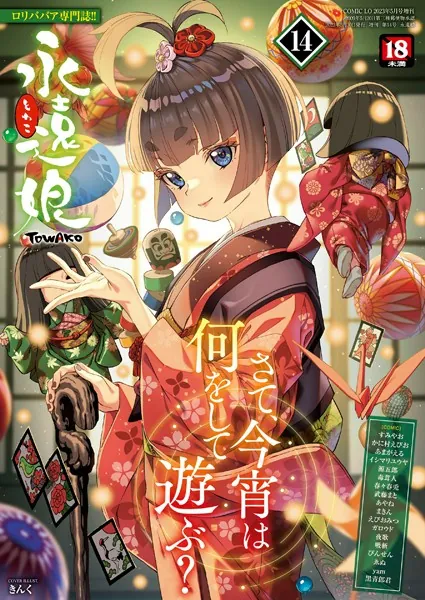 永遠娘 14（vol.14）【電子特装版】