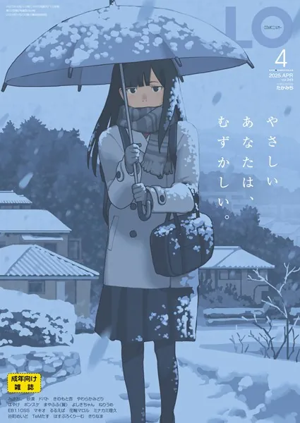 COMIC LO 2025年4月号【FANZA限定壁紙付き】
