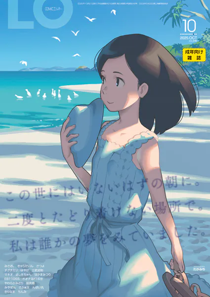 COMIC LO 2025年10月号【FANZA限定壁紙付き】