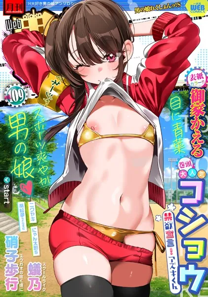 月刊Web男の娘・れくしょんッ！S Vol.109