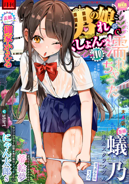 月刊Web男の娘・れくしょんッ！S Vol.110