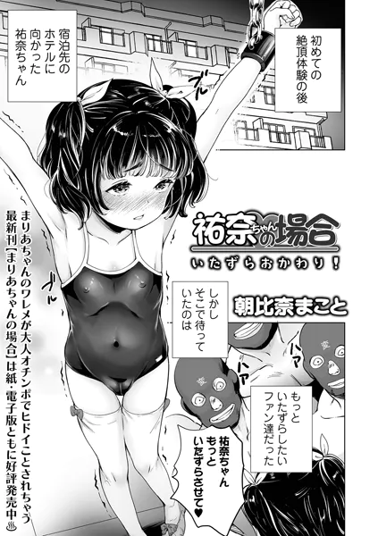 祐奈ちゃんの場合 いたずらおかわり！