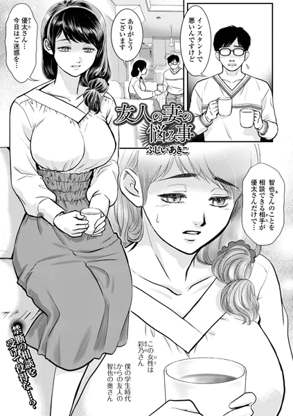 友人の妻の悩み事