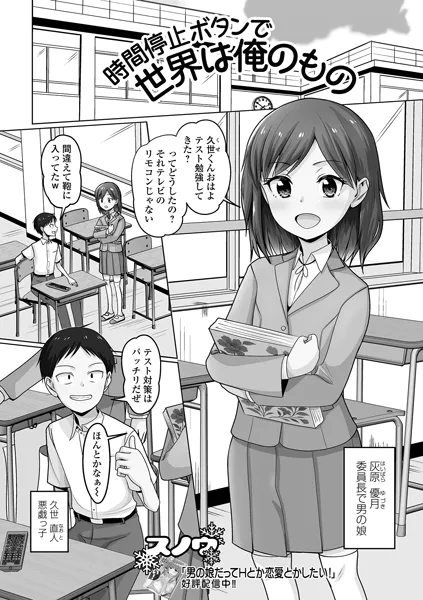 時間停止ボタンで世界は俺のもの