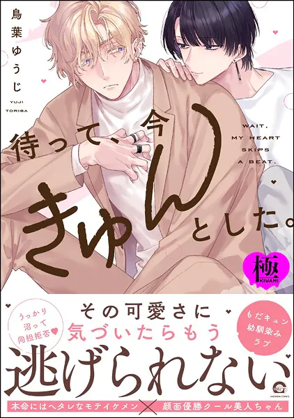 待って、今きゅんとした。【極】 【電子限定かきおろし漫画付】