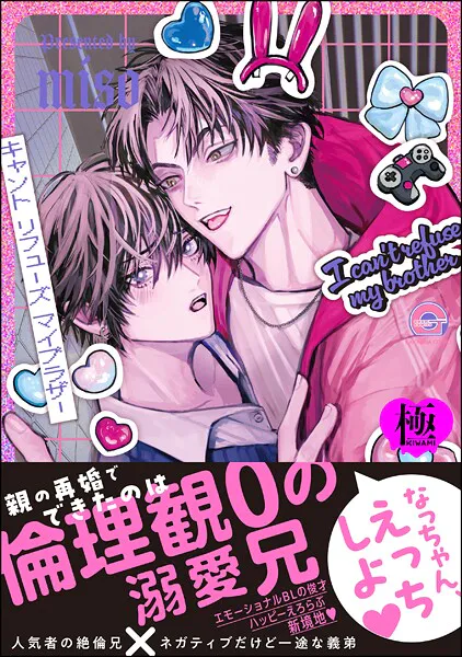 キャント リフューズ マイブラザー【極】