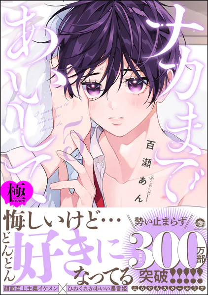 ナカまであいして【極】5 【電子限定かきおろし漫画付】