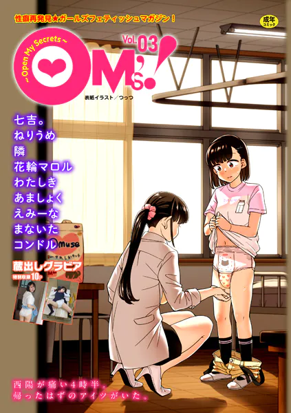 OM’s！ 〜Open My Secrets〜vol.03