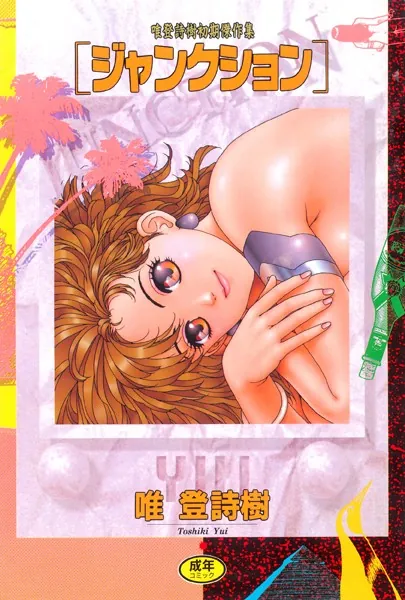 ジャンクション 1