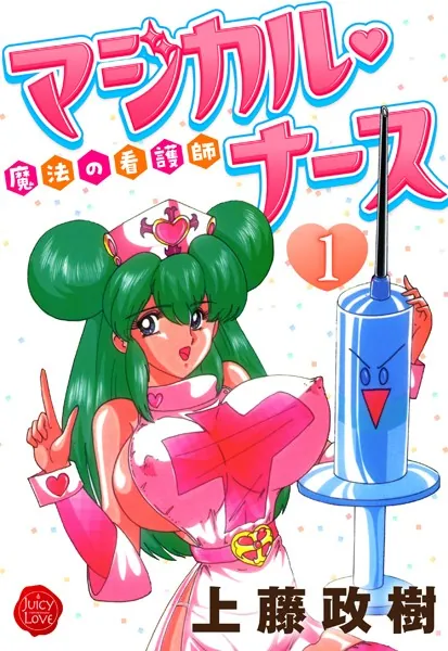 魔法の看護師マジカル・ナース 1