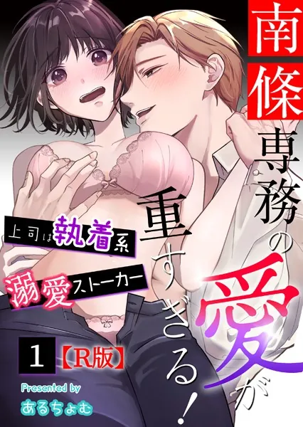 南條専務の愛が重すぎる！〜上司は執着系溺愛ストーカー〜【R版】 （1）