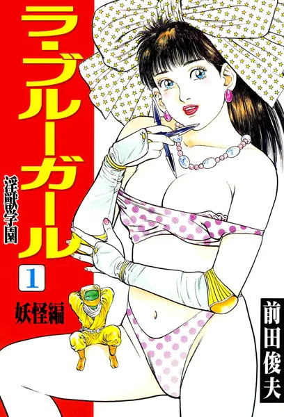 ラ・ブルー・ガール 淫獣学園 1