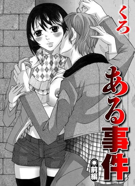 ある事件（1）