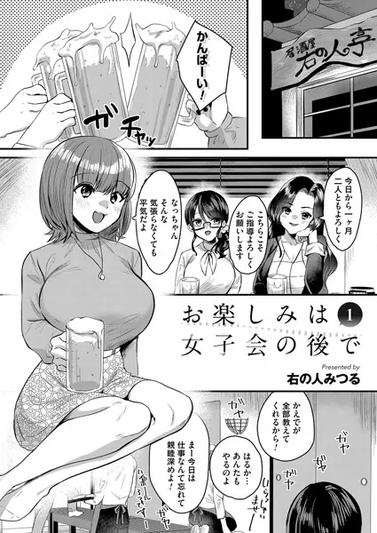お楽しみは女子会のあとで 第一夜