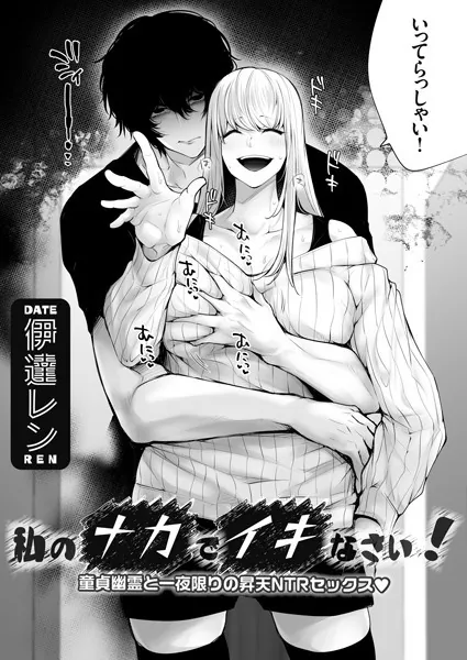 私のナカでイキなさい！ 〜童貞幽霊と一夜限りの昇天NTRセックス◆〜
