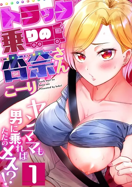 トラック乗りの杏奈さん〜ヤンママも男に乗ればただのメス！？（1）