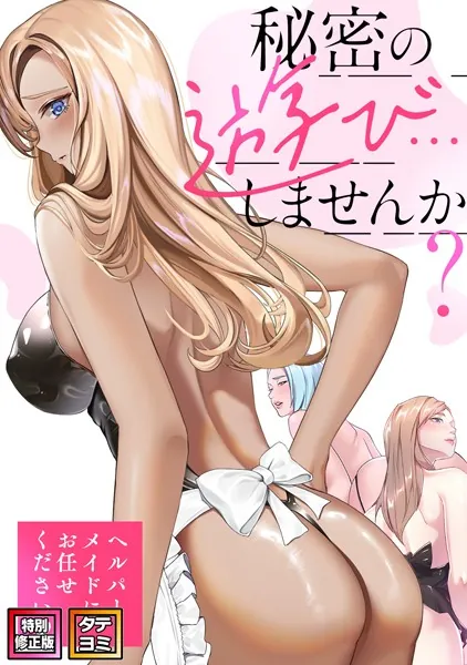 秘密の遊び…しませんか？〜ヘルパーメイドにお任せください【特別修正版】【タテヨミ】（1）