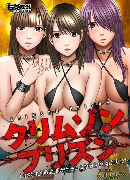 クリムゾンプリズン〜イカされたら敗北、恥辱ゲームに参加させられた女たち〜 1