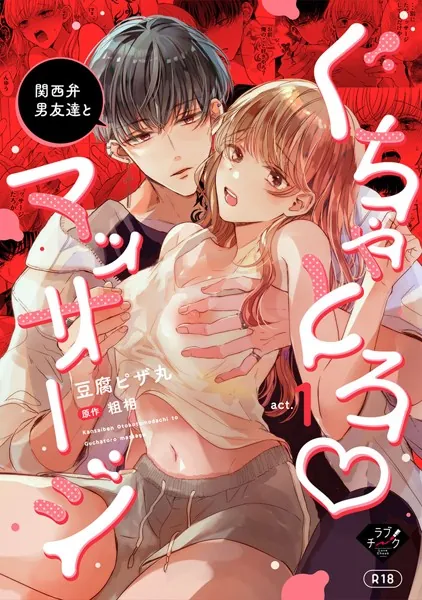 関西弁男友達とぐちゃとろマッサージ act.1【R18版】