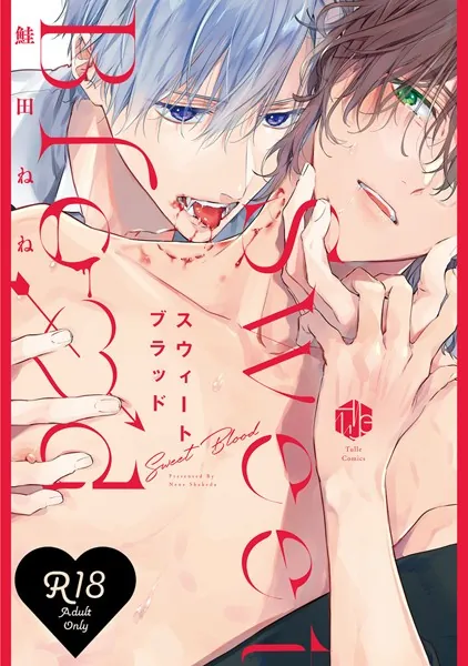 【18禁版】スウィートブラッド【コミックス版】【18禁版限定描き下ろし漫画付き】