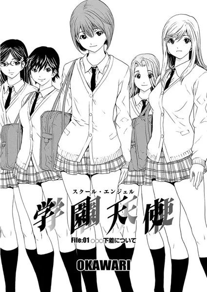 学園天使(1)