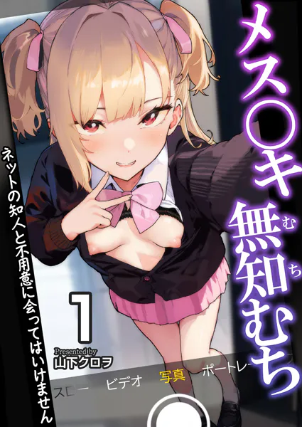 メス〇キ無知むち〜ネットの知人と不用意に会ってはいけません〜【R18版】 1巻