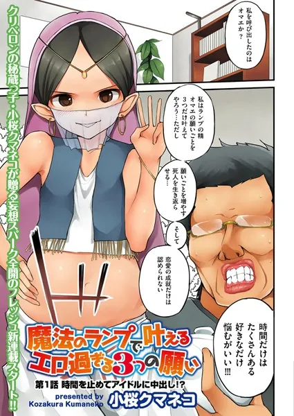 魔法のランプで叶えるエロ過ぎる3つの願い（1）