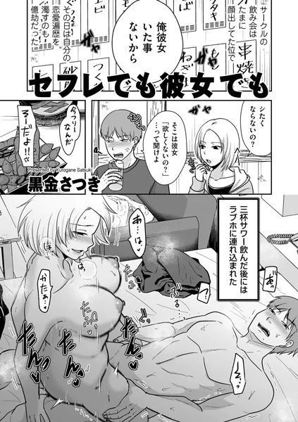 セフレでも彼女でも