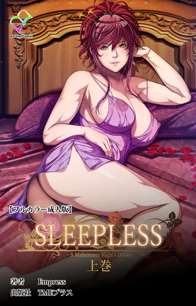 SLEEPLESS 〜A Midsummer Night’s Dream〜 上巻【フルカラー成人版】