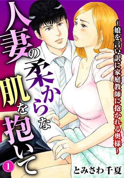 人妻の柔らかな肌を抱いて〜娘を言い訳に家庭教師に抱かれる奥様〜1