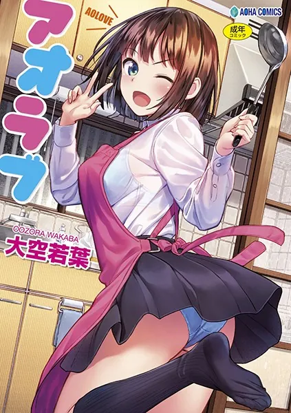 アオラブ【FANZA限定特典付き】