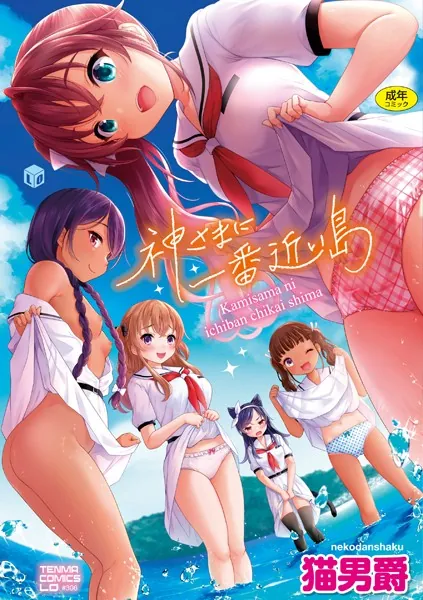 神さまに一番近い島【FANZA限定特典付き】