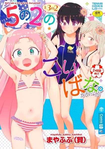 5の2と3の2のこいばな。2時間め！！【FANZA限定特典付き】